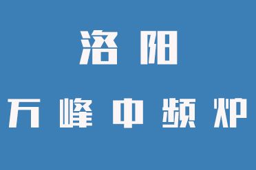 中頻爐操作禁忌，一定要牢記（洛陽(yáng)萬(wàn)峰中頻爐）